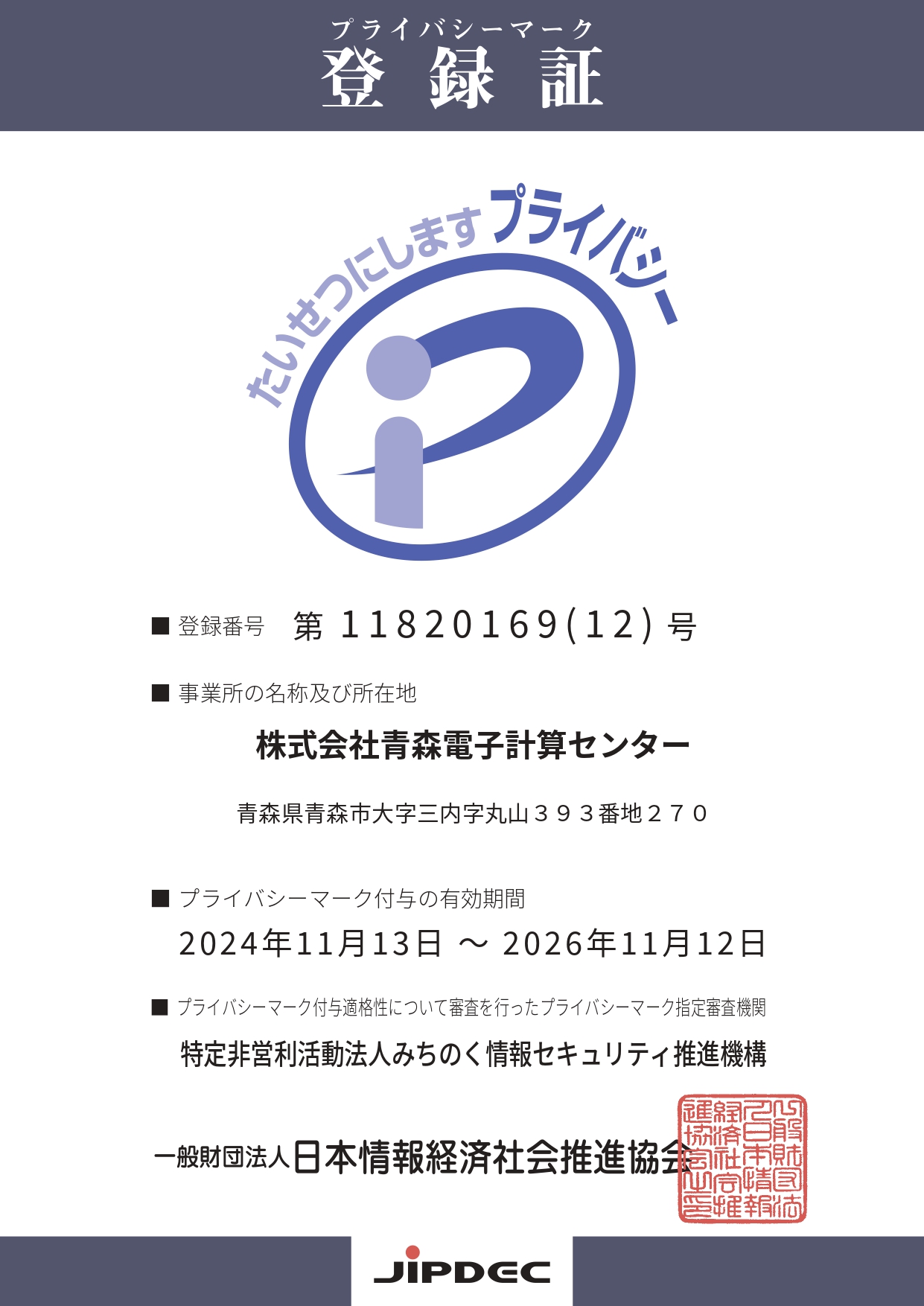 プライバシーマーク 登録証