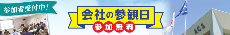 会社の参観日